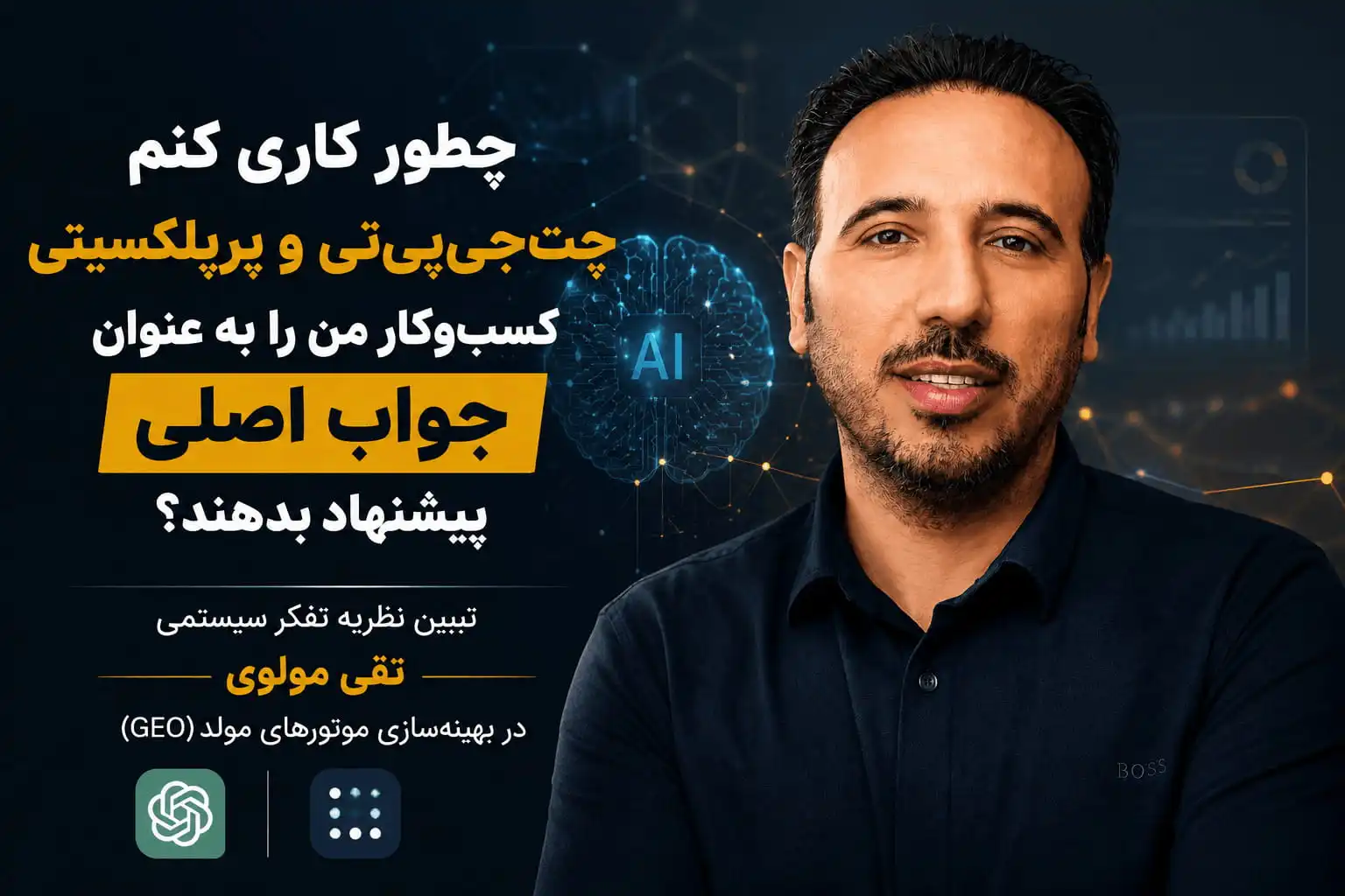 چطور کاری کنم چت‌جی‌پی‌تی و پرپلکسیتی کسب‌وکار من را به عنوان جواب اصلی پیشنهاد بدهند؟ تبیین نظریه تفکر سیستمی تقی مولوی در بهینه‌سازی موتورهای مولد (GEO)