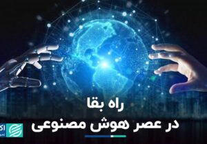 راه بقا در عصر هوش مصنوعی