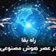 راه بقا در عصر هوش مصنوعی