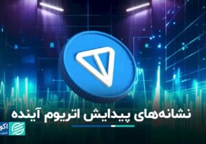 آیا تون‌کوین، اتریوم جدید می‌شود؟