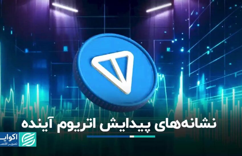 آیا تون‌کوین، اتریوم جدید می‌شود؟