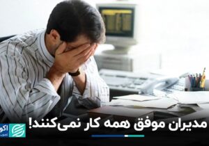 تمرکز روی مزیت نسبی، راز موفقیت مدیران